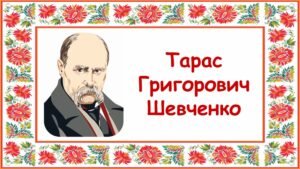 Заняття для дітей дошкільного віку “Тарас Григорович Шевченко”