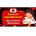 День Святого Валентина- передбачення для батьків