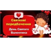 День Святого Валентина- передбачення для батьків