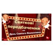 День Святого Валентина- передбачення від Купідончика
