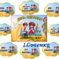 16 лютого – ДЕНЬ ЄДНАННЯ! Оформлення дошки