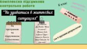 КОМПЛЕКСНА ПІДСУМКОВА КОНТРОЛЬНА РОБОТА (4 групи результатів) із зарубіжної літератури для 6 класу за розділом: “НЕ ЗДАВАТИСЯ В ЖИТТЄВИХ СИТУАЦІЯХ”