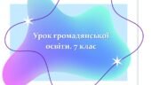 Урок 6. Громада. Громадянська освіта. 7 клас. (Комплект матеріалів)