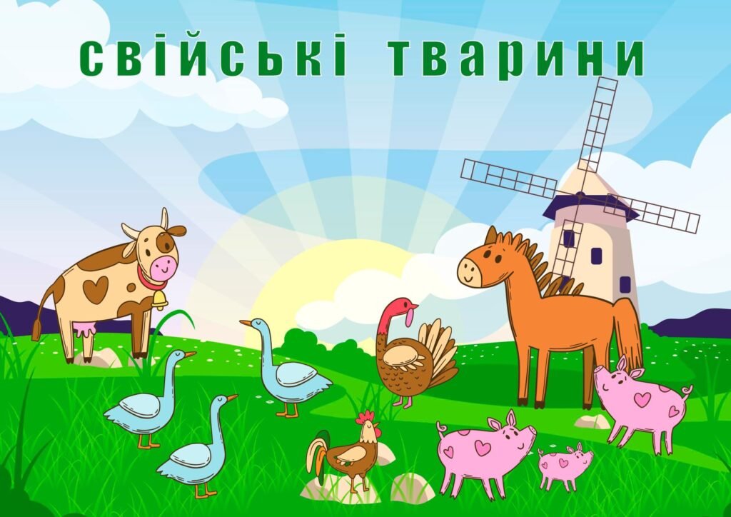Головне зображення розробки: Гра” Свійські тварини”