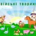 Гра” Свійські тварини”