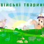 Фото розробки: Гра” Свійські тварини”