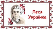 Заняття для дітей дошкільного віку “Леся Українка”