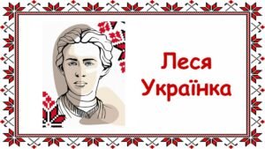 Заняття для дітей дошкільного віку “Леся Українка”