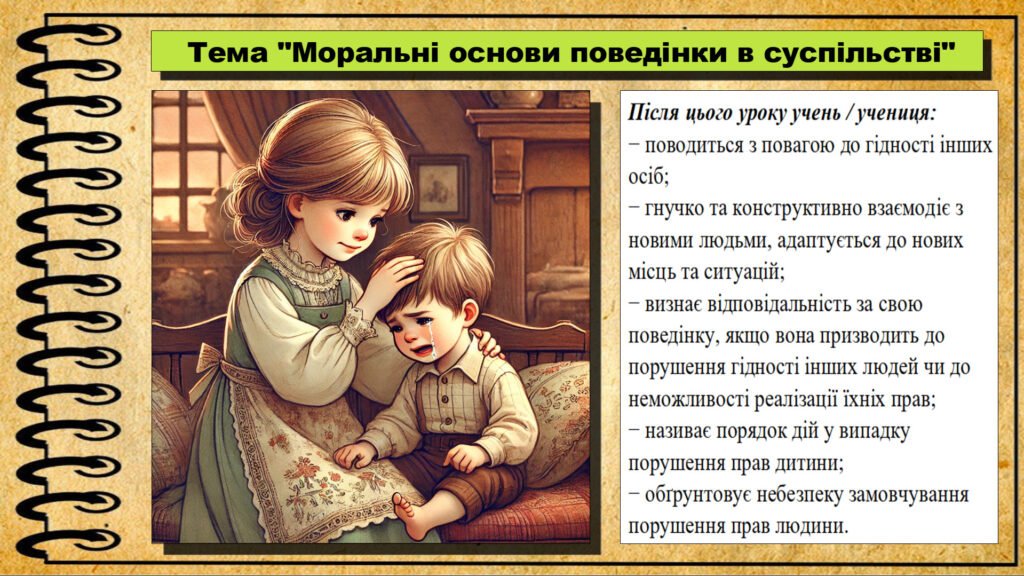 Головне зображення розробки: Урок №9. Моральні основи поведінки в суспільстві. Громадянська освіта. 6 клас. Презентація. До модельної програми Васильків І. Д. та ін.