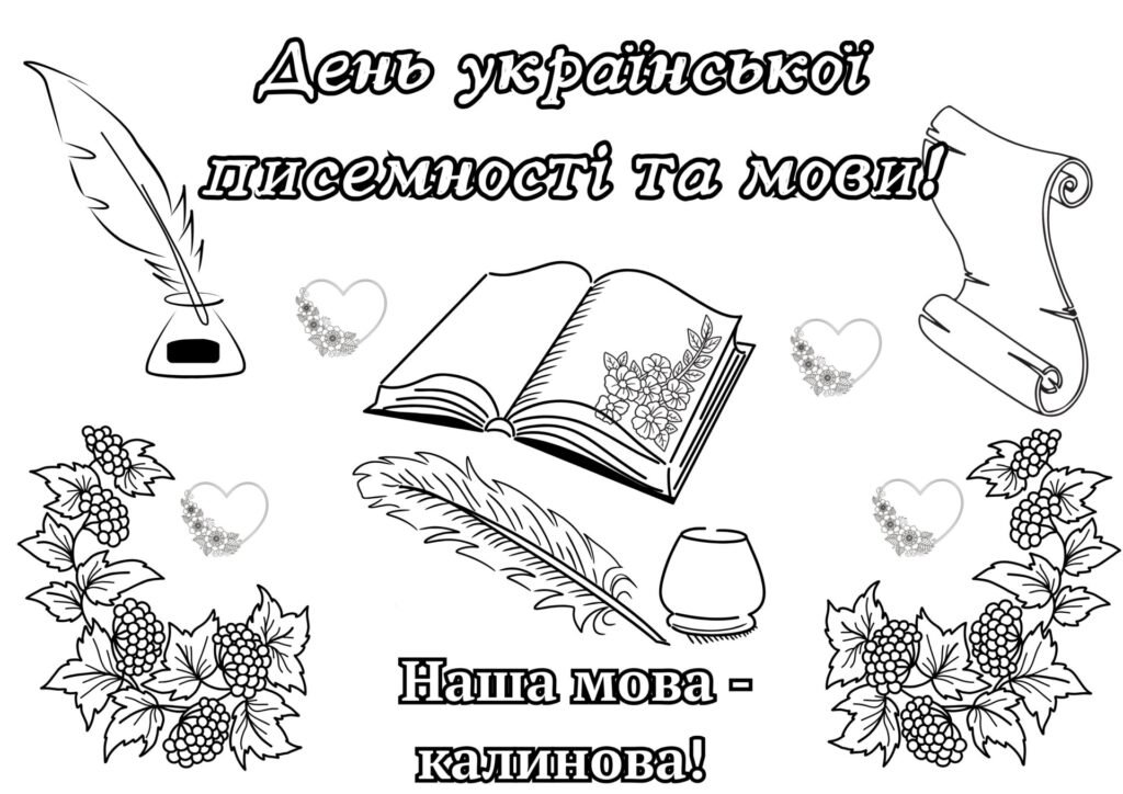 Головне зображення розробки: Мегарозфарбовка до дня рідної мови.