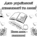 Мегарозфарбовка до дня рідної мови.