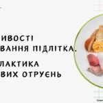 Особливості харчування підлітка. Профілактика харчових отруєнь. 7 клас. О. Шиян