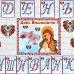 День вишиванки.