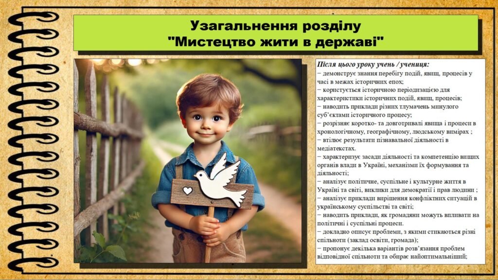 Головне зображення розробки: Презентація. Урок №14. Узагальнення розділу “Мистецтво жити в державі”. Громадянська освіта. 7 клас. До модельної програми Васильків І. Д. та ін.