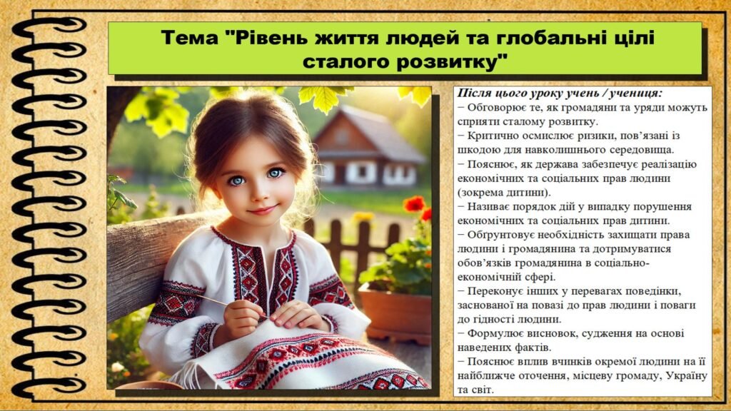 Головне зображення розробки: Урок №9. Рівень життя людей та глобальні цілі сталого розвитку. Громадянська освіта. 6 клас. Презентація. До модельної програми Бурлака О., Желіба О.