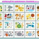 !!! АПЛІКАЦІЇ ПО ШАБЛОНАМ (ТВАРИНИ 20 шт.) ДЛЯ ДОШКІЛЬНЯТ І ПОЧАТКОВОЇ ШКОЛИ. ДИЗАЙН і ТЕХНОЛОГІЇ. МИСТЕЦТВО