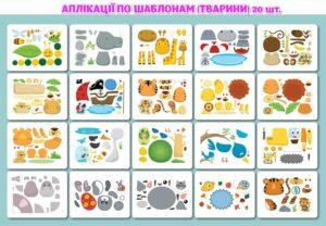 !!! АПЛІКАЦІЇ ПО ШАБЛОНАМ (ТВАРИНИ 20 шт.) ДЛЯ ДОШКІЛЬНЯТ І ПОЧАТКОВОЇ ШКОЛИ. ДИЗАЙН і ТЕХНОЛОГІЇ. МИСТЕЦТВО