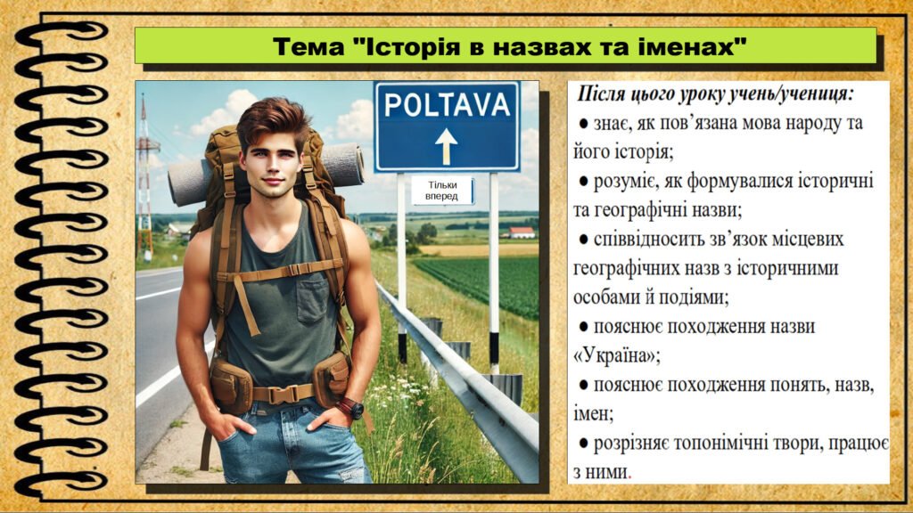 Головне зображення розробки: Презентація. Історія в назвах та іменах. 5 клас (НУШ). За підручником авторів Щупак І., Власова Н. та інші.