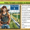 Презентація. Історія в назвах та іменах. 5 клас (НУШ). За підручником авторів Щупак І., Власова Н. та інші.