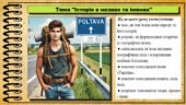 Презентація. Історія в назвах та іменах. 5 клас (НУШ). За підручником авторів Щупак І., Власова Н. та інші.