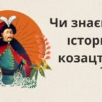 Презентація “Чи знаєш ти історію козацтва?”