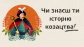 Презентація “Чи знаєш ти історію козацтва?”