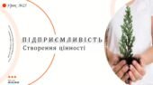 Підприємливість. Створення цінності. 6 клас. О. Шиян