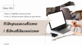 Підприємливість і відповідальність. 6 КЛАС. О. ШИЯН