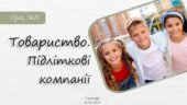 Товариство. Підліткові компанії. 6 КЛАС. О. ШИЯН