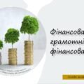 Фінансова грамотність та фінансова безпека. 6 КЛАС. О. ШИЯН