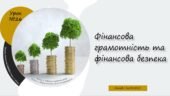Фінансова грамотність та фінансова безпека. 6 КЛАС. О. ШИЯН
