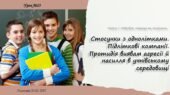 Стосунки з однолітками. Підліткові компанії. Протидія виявам агресії й насилля в учнівському середовищі. 6 КЛАС. О. ТАГЛІНА