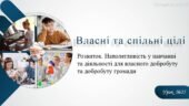 Власні та спільні цілі. Розвиток. Наполегливість у навчанні та діяльності для власного добробуту та добробуту громади. 6 клас. О. Тагліна.