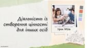 Діяльність із створення цінності для інших осіб. 6 клас. О. Тагліна.