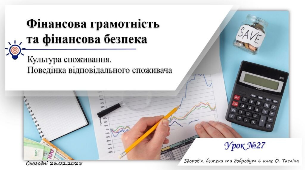 Головне зображення розробки: Фінансова грамотність та фінансова безпека. Культура споживання. Поведінка відповідального споживача. 6 клас. О. Тагліна.