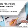 Фінансова грамотність та фінансова безпека. Культура споживання. Поведінка відповідального споживача. 6 клас. О. Тагліна.