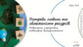 Потреби людини та обмеженість ресурсів. Повторна переробка, повторне використання. 6 клас. О. Тагліна.