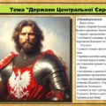 Держави Центральної Європи. 7 клас (НУШ). Історія: Україна і світ. За підручником авторів Щупак І.