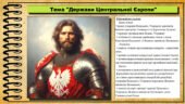 Держави Центральної Європи. 7 клас (НУШ). Історія: Україна і світ. За підручником авторів Щупак І.