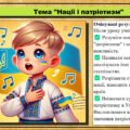Урок №5. Нації і патріотизм. Громадянська освіта. 7 клас. Презентація. До модельної програми Бурлака О, Желіба О.