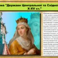 Держави Центральної та Східної Європи в X-XV ст. 7 клас (НУШ). Всесвітня історія. За підручником авторів Пометун О. та інші.