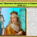 Держави Центральної та Східної Європи в X-XV ст. 7 клас (НУШ). Всесвітня історія. За підручником авторів Пометун О. та інші.