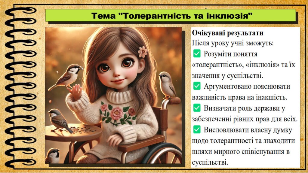Головне зображення розробки: Урок №6. Толерантність та інклюзія. Громадянська освіта. 7 клас. Презентація. До модельної програми Бурлака О, Желіба О.