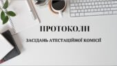 Протоколи засідань атестаційної комісії