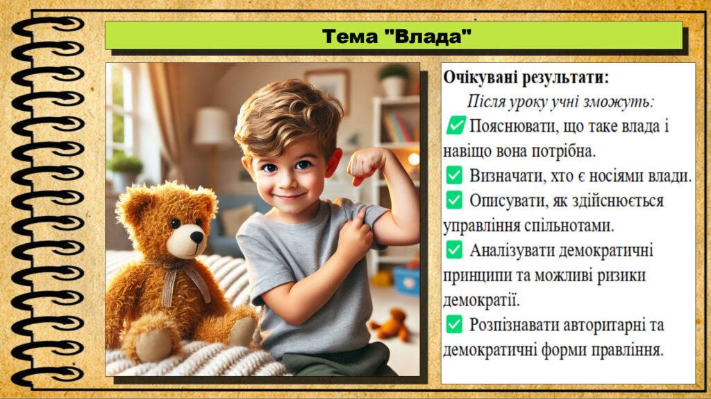Головне зображення розробки: Презентація. Урок №11. Влада. Громадянська освіта. 7 клас. До модельної програми Бурлака О, Желіба О.