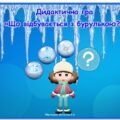 Дидактична гра “Що відбувається з бурулькою?” для дітей дошкільного віку