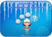 Дидактична гра “Що відбувається з бурулькою?” для дітей дошкільного віку