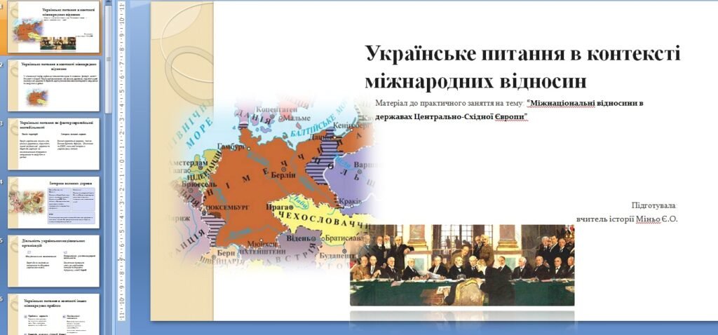 Головне зображення розробки: Матеріал до практичного заняття на тему: “Міжнаціональні відносини в державах Центрально-Східної Європи” 10 клас всесвітня історія