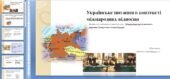 Матеріал до практичного заняття на тему: “Міжнаціональні відносини в державах Центрально-Східної Європи” 10 клас всесвітня історія
