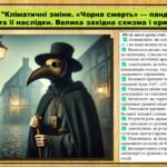 Кліматичні зміни. «Чорна смерть» — пандемія чуми XIV ст. та її наслідки. Велика західна схизма і криза папства. 7 клас (НУШ). Всесвітня історія. За п